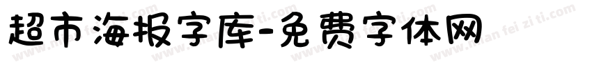 超市海报字库字体转换