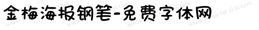 金梅海报钢笔字体转换