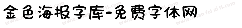 金色海报字库字体转换