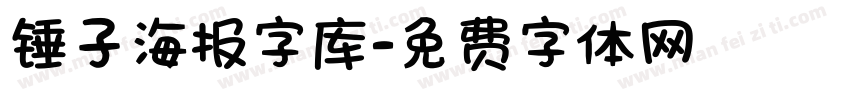 锤子海报字库字体转换