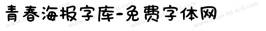 青春海报字库字体转换