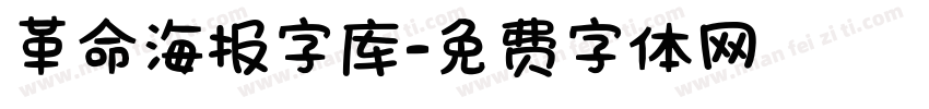 革命海报字库字体转换