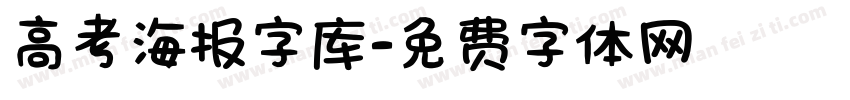 高考海报字库字体转换