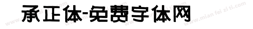 伝承正体字体转换