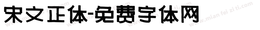 宋文正体字体转换