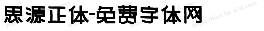 思源正体字体转换