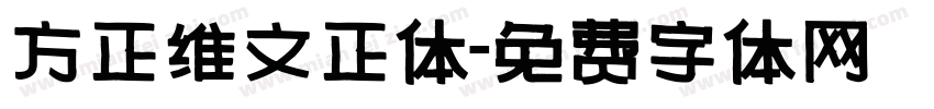 方正维文正体字体转换