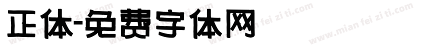 正体字体转换