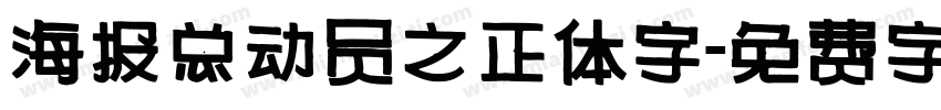 海报总动员之正体字字体转换