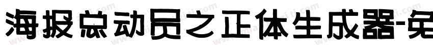 海报总动员之正体生成器字体转换