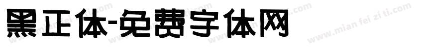 黑正体字体转换