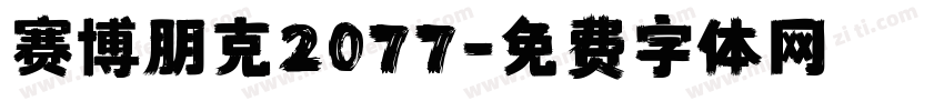 赛博朋克2077字体转换