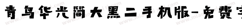 青鸟华光简大黑二手机版字体转换