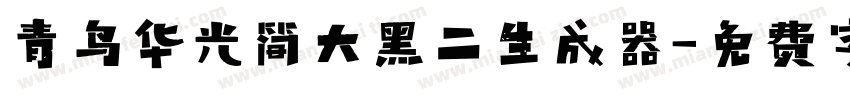 青鸟华光简大黑二生成器字体转换