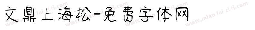 文鼎上海松字体转换