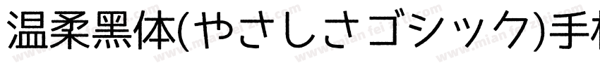 温柔黑体(やさしさゴシック)手机版字体转换