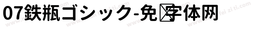 07鉄瓶ゴシック字体转换