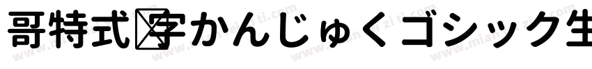 哥特式汉字かんじゅくゴシック生成器字体转换