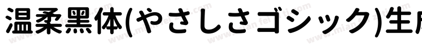 温柔黑体(やさしさゴシック)生成器字体转换