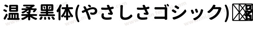 温柔黑体(やさしさゴシック)转换器字体转换