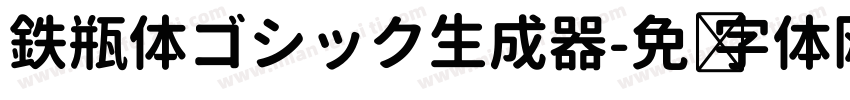 鉄瓶体ゴシック生成器字体转换