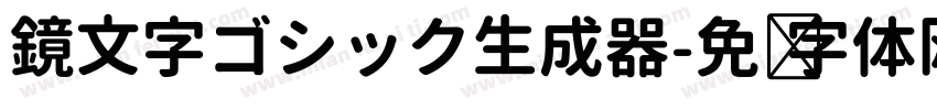 鏡文字ゴシック生成器字体转换