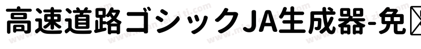 高速道路ゴシックJA生成器字体转换