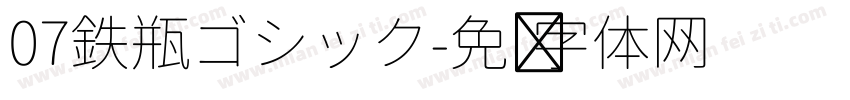 07鉄瓶ゴシック字体转换