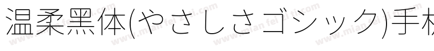 温柔黑体(やさしさゴシック)手机版字体转换