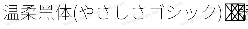 温柔黑体(やさしさゴシック)转换器字体转换