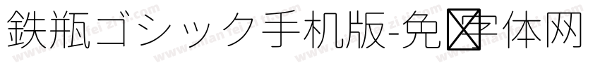 鉄瓶ゴシック手机版字体转换