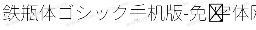 鉄瓶体ゴシック手机版字体转换