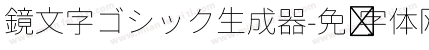 鏡文字ゴシック生成器字体转换