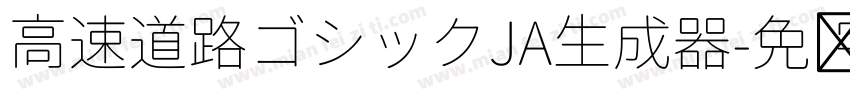 高速道路ゴシックJA生成器字体转换