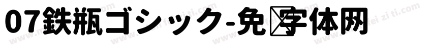 07鉄瓶ゴシック字体转换