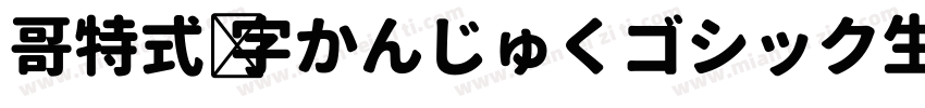 哥特式汉字かんじゅくゴシック生成器字体转换