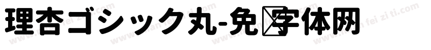 理杏ゴシック丸字体转换