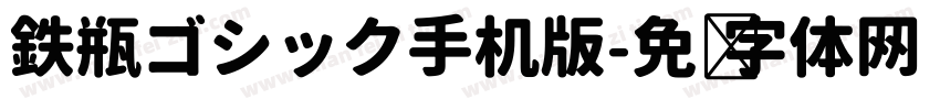 鉄瓶ゴシック手机版字体转换