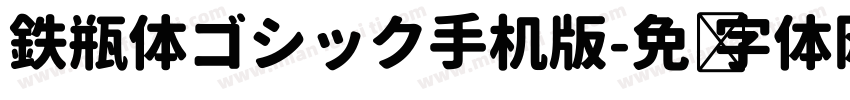 鉄瓶体ゴシック手机版字体转换