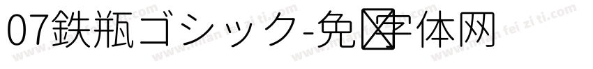 07鉄瓶ゴシック字体转换