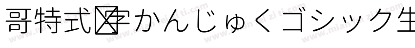 哥特式汉字かんじゅくゴシック生成器字体转换