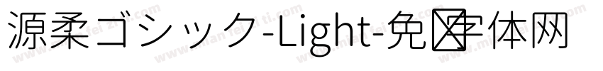 源柔ゴシック-Light字体转换