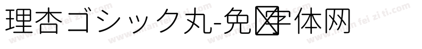 理杏ゴシック丸字体转换