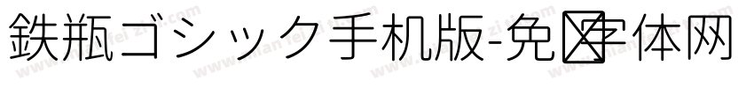 鉄瓶ゴシック手机版字体转换