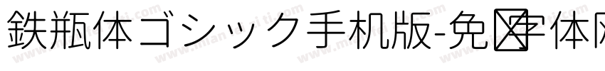 鉄瓶体ゴシック手机版字体转换