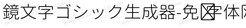 鏡文字ゴシック生成器字体转换