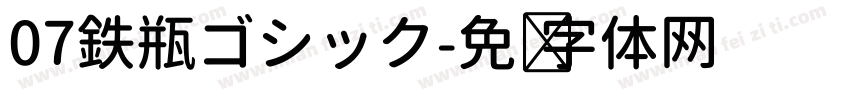 07鉄瓶ゴシック字体转换