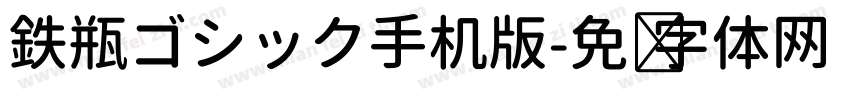 鉄瓶ゴシック手机版字体转换