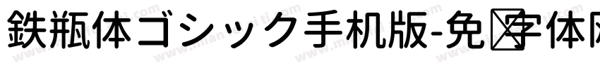 鉄瓶体ゴシック手机版字体转换