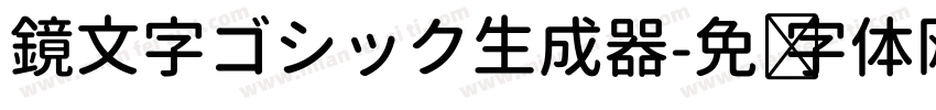 鏡文字ゴシック生成器字体转换